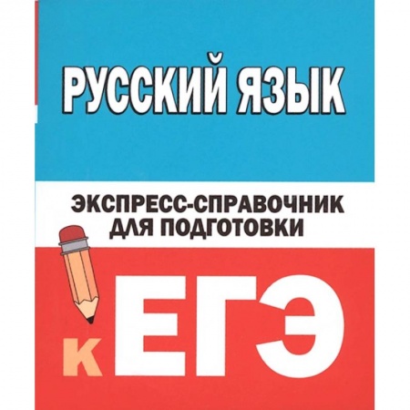 Русский язык, книга Русский язык. Экспресс-справочник для подготовки к ЕГЭ купить по низкой цене