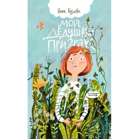 Приключения. Детективы, книга Мой дедушка-призрак купить по низкой цене