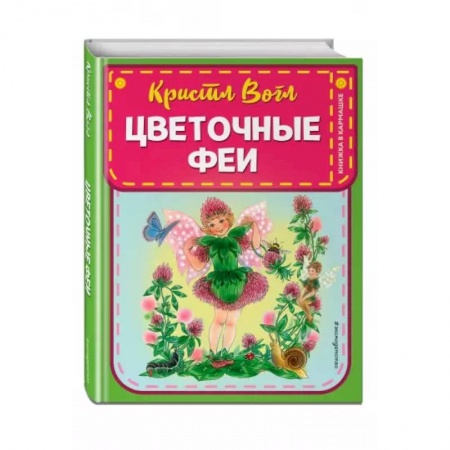 Сказки зарубежных писателей, книга Цветочные феи купить по низкой цене