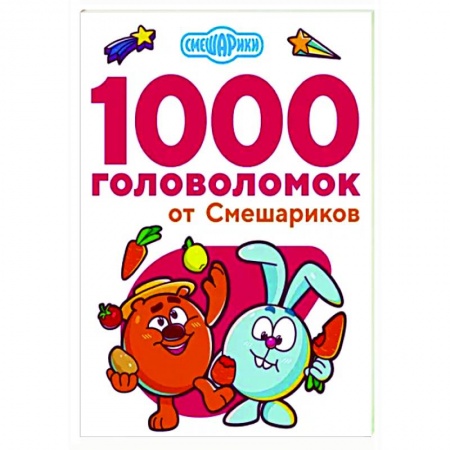 Кроссворды, головоломки, комиксы, книга 1000 головоломок от Смешариков купить по низкой цене
