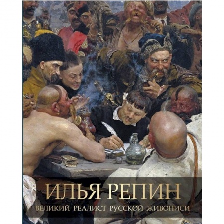 Русские художники, книга Илья Репин. Великий реалист русской живописи купить по низкой цене