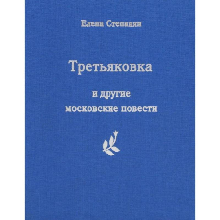 Русская поэзия, книга Третьяковка и другие московские повести купить по низкой цене