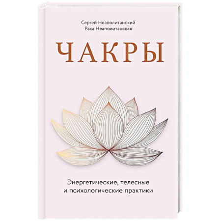 Практическая эзотерика, книга Чакры. Энергетические, телесные и психологические практики купить по низкой цене