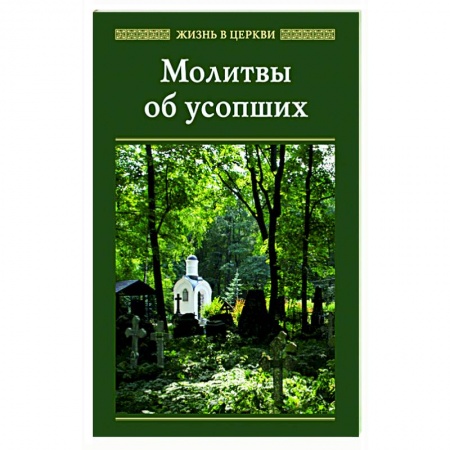Молитвословы, акафисты, каноны, книга Молитвы об усопших купить по низкой цене