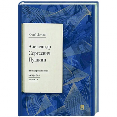 Мемуары, биографии деятелей культуры, искусства, книга Александр Сергеевич Пушкин: иллюстрированная биография писателя купить по низкой цене