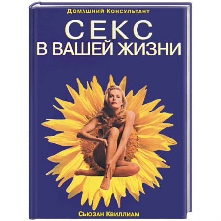 Книги, книга Секс в вващей жизни купить по низкой цене