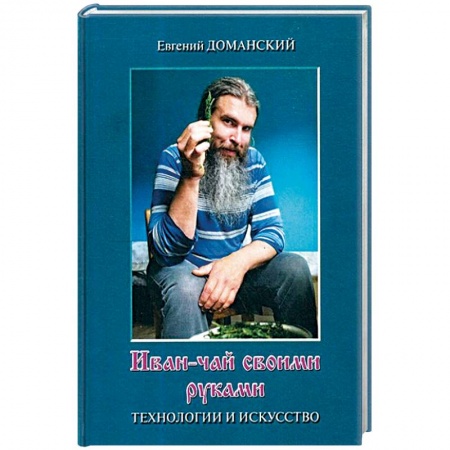 Чай. Кофе. Безалкогольные напитки, книга Иван-чай своими руками. Технологии и искусство купить по низкой цене
