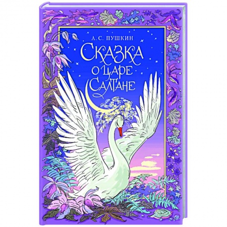 Сказки отечественных писателей, книга Сказка о царе Салтане купить по низкой цене