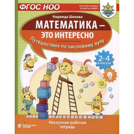 Математика. Алгебра. Геометрия, книга Математика - это интересно. Путешествия по числовому лучу. Нескучная рабочая тетрадь. 2-4 класс купить по низкой цене