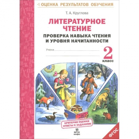 Книги, книга Литературное чтение. 2 класс. Проверка навыка чтения и уровня начитанности купить по низкой цене