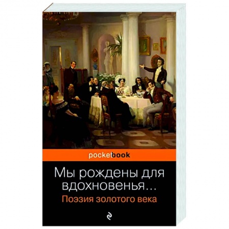 Русская поэзия, книга Мы рождены для вдохновенья... Поэзия Золотого века купить по низкой цене