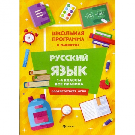 Русский язык, книга Русский язык: 1-4 классы: все правила купить по низкой цене
