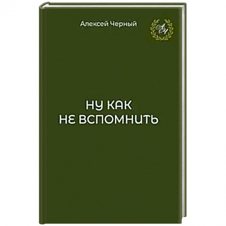 Публицистика, книга Ну как не вспомнить купить по низкой цене
