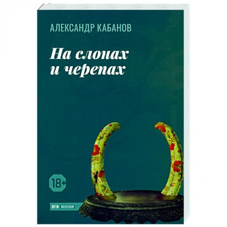 Русская поэзия, книга На слонах и черепах купить по низкой цене