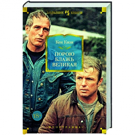 Зарубежная современная проза, книга Порою блажь великая купить по низкой цене