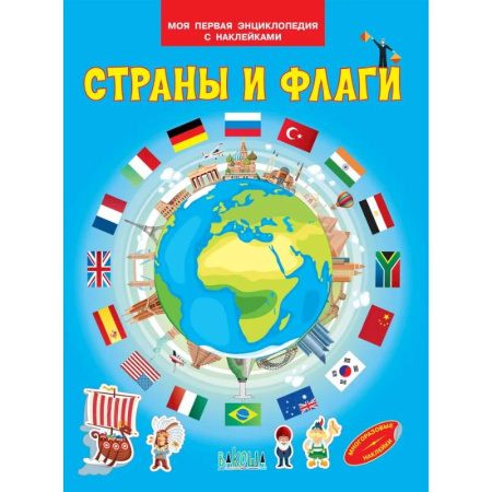 Книжки с наклейками, книга Страны и флаги купить по низкой цене