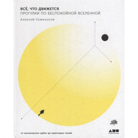 Физика. Астрономия, книга Все,что движется.Прогулки по беспокойной Вселенной купить по низкой цене