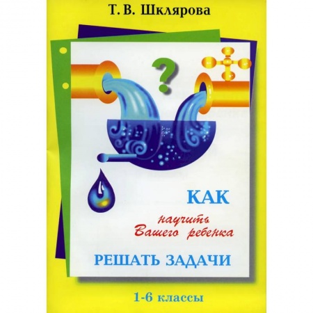 Математика. Алгебра. Геометрия, книга Как научить Вашего ребенка решать задачи. 1-6 классы купить по низкой цене