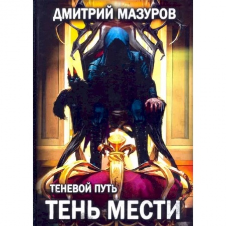 Русское фэнтези, книга Теневой путь 9. Тень мести купить по низкой цене