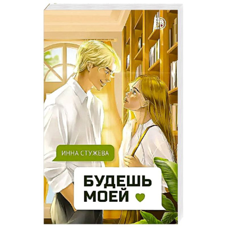 Отечественный любовный роман, книга Будешь моей купить по низкой цене