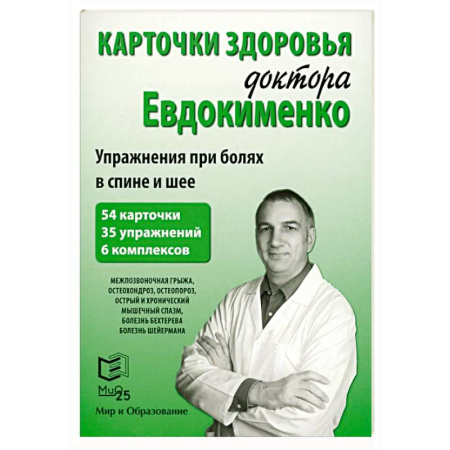 Авторские методики, книга Карточки здоровья доктора Евдокименко. Упражнения при болях в спине и шее (54 карточки, 35 упражнений, 6 комплексов) купить по низкой цене