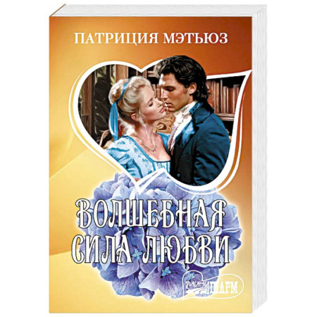 Зарубежный любовный роман, книга Волшебная сила любви купить по низкой цене