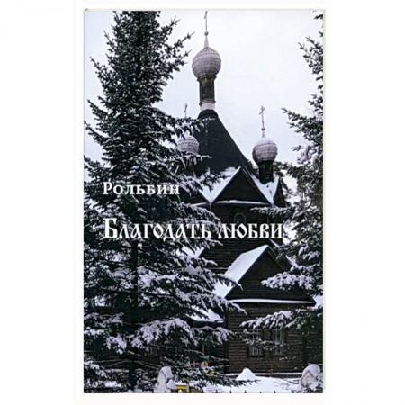Христианство, книга Благодать любви купить по низкой цене