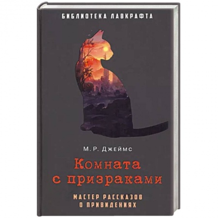 Мистика, ужасы, книга Комната с призраками купить по низкой цене