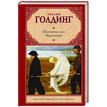 Зарубежная классика, книга Повелитель мух. Наследники купить по низкой цене