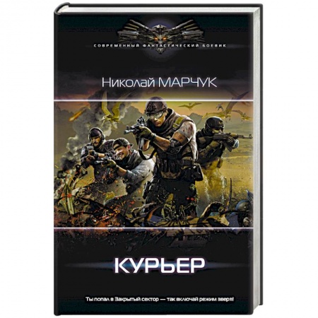 Боевая фантастика, книга Курьер купить по низкой цене