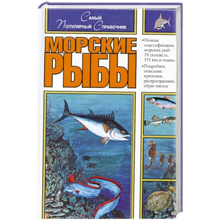 Книги, книга Морские рыбы в европейских водоемах купить по низкой цене