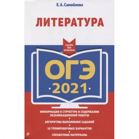 Литература, книга ОГЭ-2021. Литература купить по низкой цене