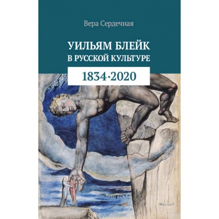 Культурология, книга Уильям Блейк в русской культуре (1834-2020) купить по низкой цене