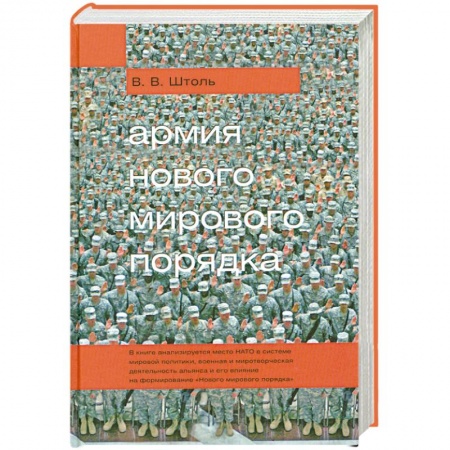 Книги, книга Армия 'Нового мирового порядка' купить по низкой цене
