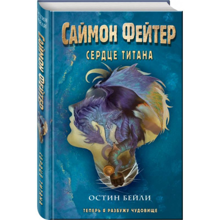 Мистика. Фантастика. Фэнтези, книга Саймон Фейтер. Сердце титана купить по низкой цене