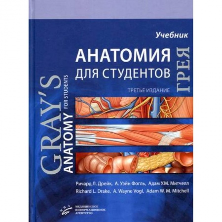 Анатомия и физиология человека, книга Анатомия Грея для студентов купить по низкой цене