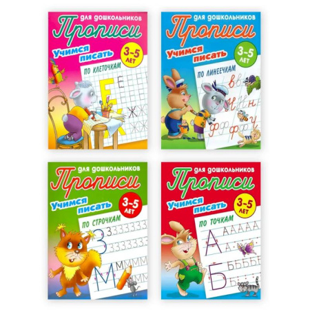 Письмо, мелкая моторика, книга Комплект из четырех 4-х прописей  'Учимся писать' (3-5 лет) купить по низкой цене