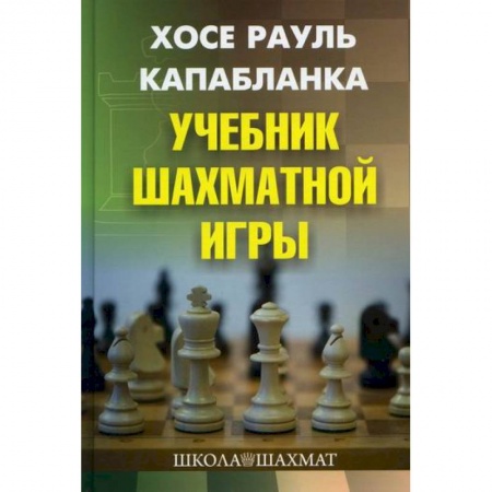 Шахматы. Шашки, книга Учебник шахматной игры купить по низкой цене