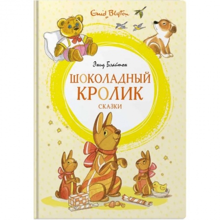 Сказки зарубежных писателей, книга Шоколадный кролик. Сказки купить по низкой цене
