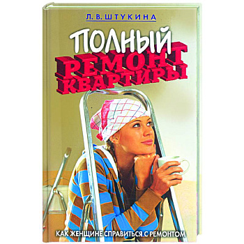 Полный ремонт квартиры. Как женщине справиться с ремонтом
