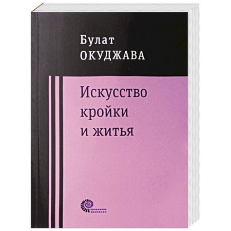 Русская классика, книга Искусство кройки и житья купить по низкой цене