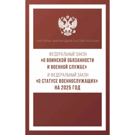 Особые виды права, книга Федеральный закон 'О воинской обязанности и военной службе' и Федеральный закон 'О статусе военнослужащих' на 2025 год купить по низкой цене