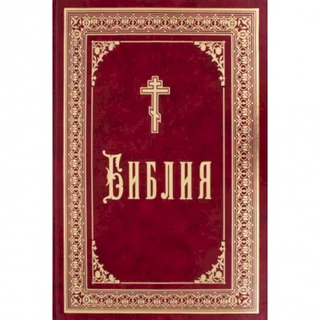 Библия. Книги Священного Писания Ветхого и Нового Завета, книга Библия купить по низкой цене