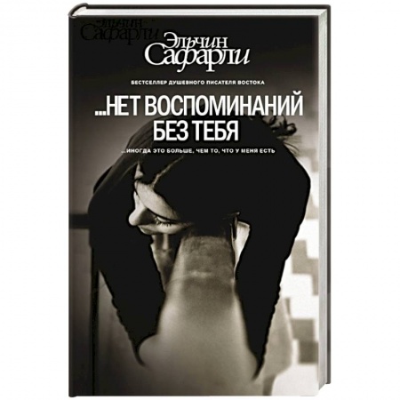 Книги, книга ...Нет воспоминаний без тебя купить по низкой цене
