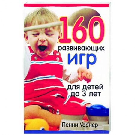 Книги, книга 160 развивающих игр для детей до 3 лет купить по низкой цене