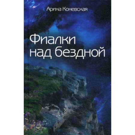 Русская современная проза, книга Фиалки над бездной купить по низкой цене