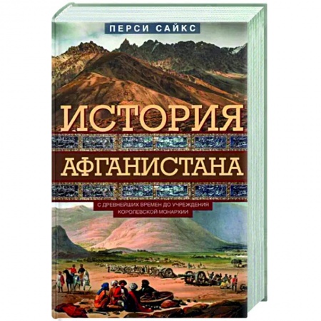 Другие страны Азии и Африки, книга История Афганистана. С древнейших времен купить по низкой цене