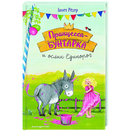 Сказки зарубежных писателей, книга Принцесса-бунтарка и ослик Единорог (#1) купить по низкой цене