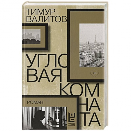 Русская современная проза, книга Угловая комната купить по низкой цене
