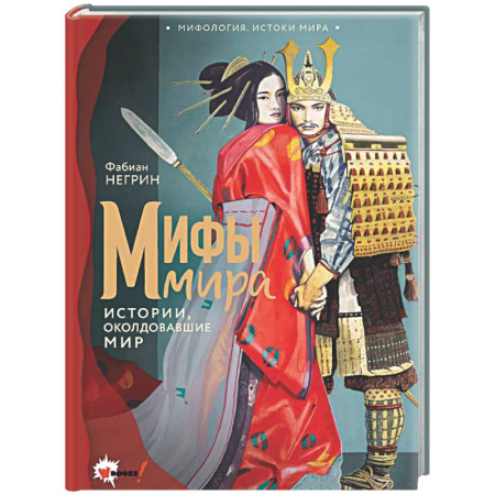 Эпос. Фольклор. Мифы, книга Мифы мира купить по низкой цене